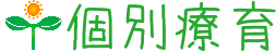 個別