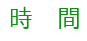 時間