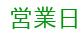 営業日