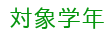 対象